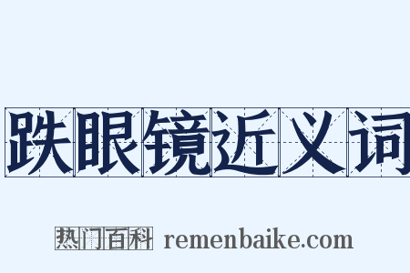 跌眼镜近义词是什么意思的图片